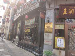 门面-皇饭儿·王润兴酒楼(河坊街店)