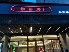 门面-勤德兴(湖滨路店)