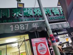 -同来顺烧烤餐厅(哈尔滨道店)
