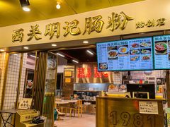 -西关明记肠粉(荔枝湾店)