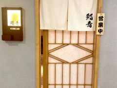 -鮨青(恒基名人购物中心店)