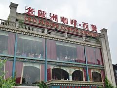 -老欧洲咖啡·西餐(后湖店)