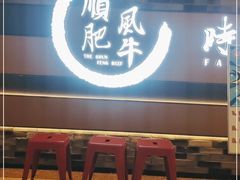 门面-顺风肥牛(运河城店)