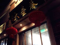 -大壶春生煎(四川中路店)