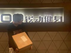 -锐动健身(博地中心店)