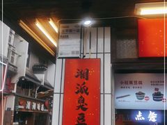 门面-董顺桃小粒臭豆腐(太平街一店)