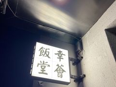 -幸薈飯堂