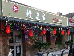 门面-鳗鱼家·深夜食堂(军博店)