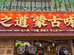 -羊之道草原味道清真餐厅(番禺店)
