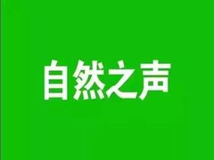 -自然之声助听器·呼吸机(公园路店)