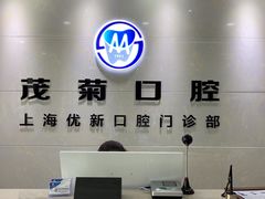 -茂菊口腔连锁(浦东南路店)