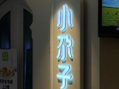 -小尕子·新疆菜(明园店)