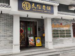 -民信老铺(双皮奶博物馆店)