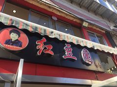 门面-红豆园(文林街店)