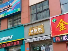 门面-台拾记古早味现烤蛋糕(新世界花苑店)