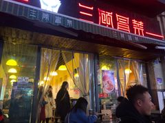 门面-三顾冒菜·麻辣烫(万达店)