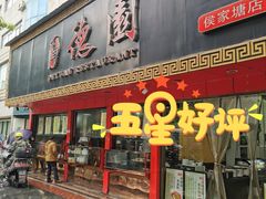 门面-百年德园(侯家塘店)