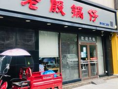 -老殷锅仔