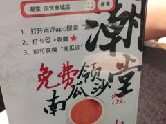 -潮堂 · 潮州菜(国贸商城店)