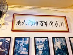-六爷门框百年卤煮