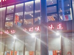 门面-邢氏老太太烤串(北兴街店)
