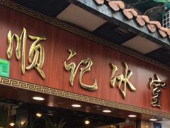门面-顺记冰室(宝华路店)
