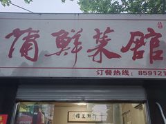 -蒲鲜菜馆