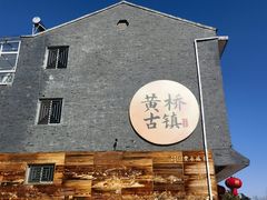 -黄桥古镇