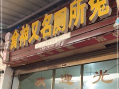 门面-食神又名厕所兔