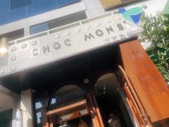 门面-CHOCMONS巧克怪兽(屏风街店)