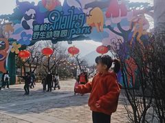 -西安秦岭野生动物园