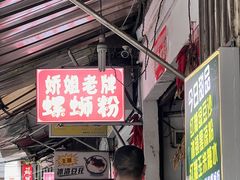 -娇姐老牌螺蛳粉(雅儒路店)