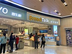 门面-BreadTalk面包新语·烘焙蛋糕(领展购物广场店)