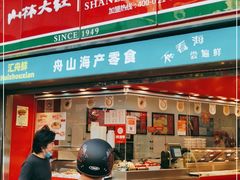 门面-山林大红·上海大红肠(四川北路店)