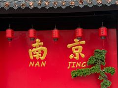 -金陵家宴·金陵春·南京菜(夫子庙店)