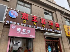 门面-京玉菲饭店(李村店)