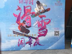 -重庆际华园室内极限运动中心