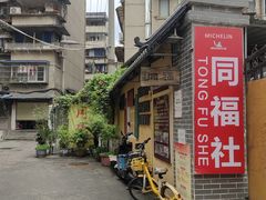 -同福社