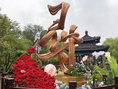 -中国翰园碑林