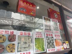 -荣阳楼(山塘街店)
