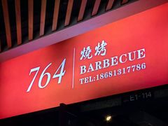 -764厂烧烤总店