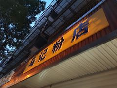 门面-马记粉店(五一东村店)