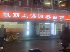 -凯丽上海阳春面馆(德仁里店)