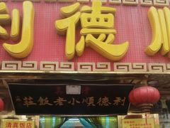 -利德顺小老饭庄(西马路店)