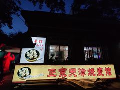 -正宗天津烧麦馆(柳州路店)