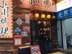 -小川洋风料理(江汉路店)