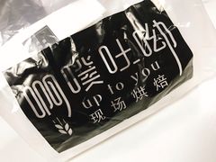 -啊噗吐呦现场烘焙(麦凯乐店)