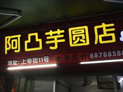门面-阿凸芋圆(上帝街店)