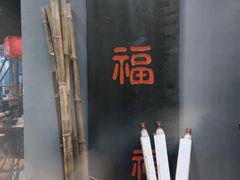 -和府捞面(东直门银座店)
