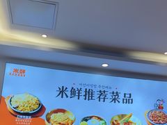 -庆米鲜朝鲜族拌饭(固戍店)